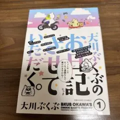 大川ぶくぶのお日記させていただく。 1