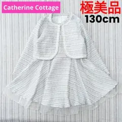 ★極美品★キャサリンコテージ＊アンサンブル(ボレロ/ワンピース)＊130cm