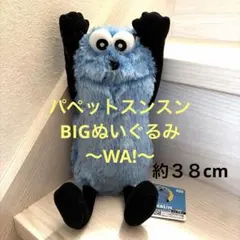 【新品美品】パペットスンスンBIGぬいぐるみ〜WA!〜