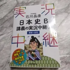 石川晶康 日本史B講義の実況中継 1 原始～古代