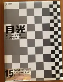 【開封済み】月光モノクロ写真用印画紙3種類