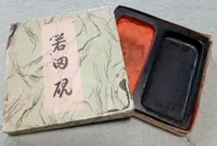 和硯 高級硯 硯 若田硯 中古品のサムネイル