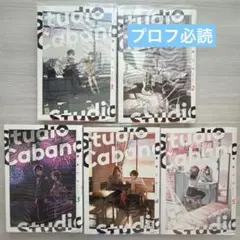 スタジオカバナ = Studio Cabana. 1~5