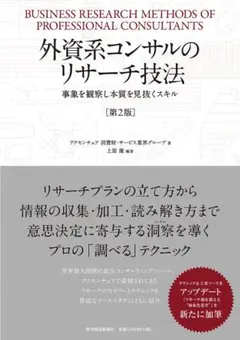 【裁断済】外資系コンサルのリサーチ技法 [第2版]