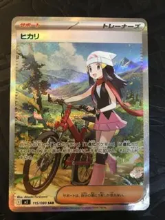 ヒカリ　SAR ポケモンカード