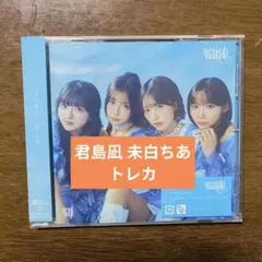 【君島凪＆未白ちあトレカ】yosugala ラムネ CD 通常盤