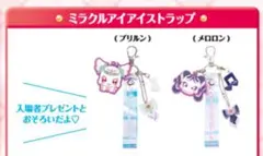 キミとアイドル プリキュア 劇場版　グッズ　ミラクルアイアイストラップ　セット②