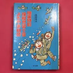 2025年最新】陸軍よもやま物語の人気アイテム - メルカリ