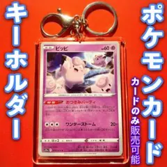 ポケモンカード キーホルダー セット 黒炎の支配者  ピッピ おつきみパーティのサムネイル