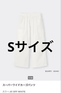 GU スーパーワイドカーゴパンツ ホワイト