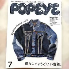 POPEYE 2025年7月号 No.939 僕らにちょうどいい古着。