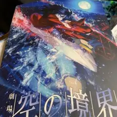 劇場版空の境界３Ｄパンフレット