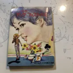 【レア】サマー読物　ヤング・フェスティバル　中三時代9月号第4付録
