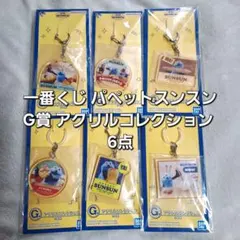 一番くじ パペットスンスン G賞 アクリルコレクション 6点