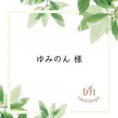ゆみのん様 リクエスト 2点 まとめ商品