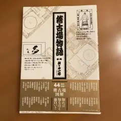 稽古場物語 佐々木一郎著