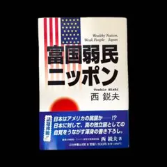 富国弱民ニッポン 復刻版 - メルカリ