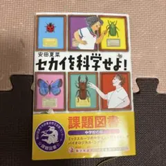 セカイを科学せよ!