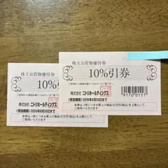 ニトリ　株主優待　10%割引券　2枚