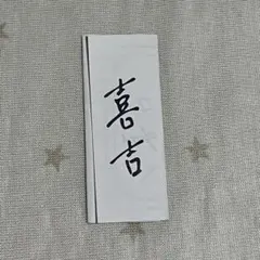 【最終値下げ】河野純喜 じぇおみくじ 喜吉