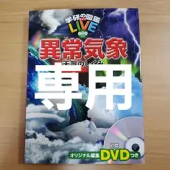 【ESM(発送は購入して7日後になります）さま専用】異常気象