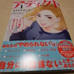 アディクト(1)