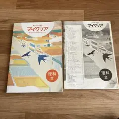 塾用 MY CLEAR マイクリア 理科 全学年