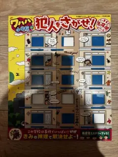 ワハハ小学校編 犯人をさがせ！ 新感覚ミステリーブック