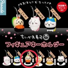 ちいかわ寿司 フィギュアキーホルダー うさぎ いくら