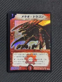 メテオ・ドラゴン　初期
