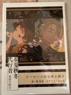 春夏秋冬代行者　グッズセット　小冊子（花残月）付き 春夏秋冬代行者【公式】 on X: 