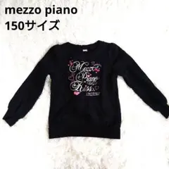 3197 mezzo piano メゾピアノ 長袖 トレーナー 150 冬服のサムネイル