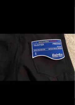 Dairiku ペインターパンツ Sサイズのサムネイル