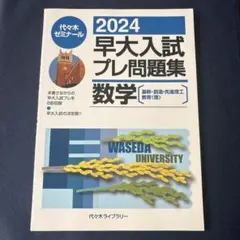 早大入試プレ問題集 2020 英語 代々木ゼミナール | Mercari