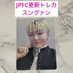 セブチ　SEVENTEEN JPFC更新トレカ スングァン