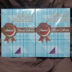 乃木坂46 齋藤飛鳥 卒業記念　メモリアル ポストカードコレクション１・２セット