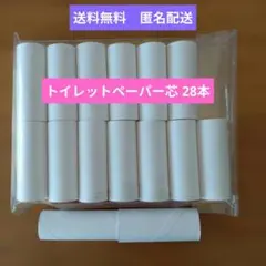 トイレットペーパーの芯