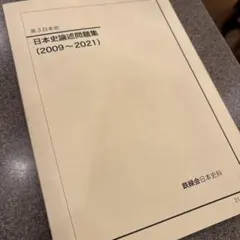 2025年最新】鉄緑会 日本史の人気アイテム - メルカリ