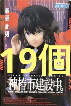 神椿市建設中。 ちょこのせ　フィギュア 輪廻此処 19個