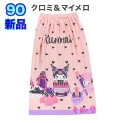90cm タグ付 マイメロディ クロミ ラップタオル バスタオル　巻きタオル