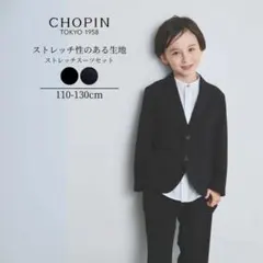 美品✨CHOPIN ショパン 男の子 ストレッチスーツセット ブラック 120