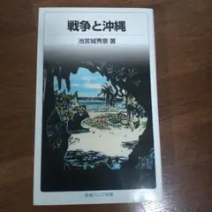戦争と沖縄 池宮城秀恵著 岩波ジュニア新書