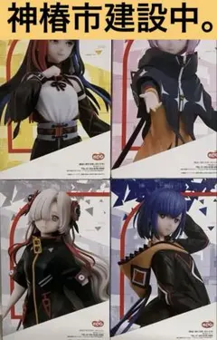 神椿市建設中。フィギュアまとめ売り