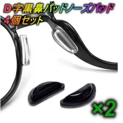 D字黒鼻パッドノーズパッド 鼻あて 落ちない 眼鏡 4個セット〇