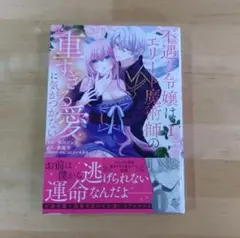 不遇な令嬢はエリート魔術師の重すぎる愛に気がつかない　1巻