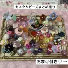 カスタムビーズまとめ売り【おまけ付き】(ばら売り不可です)