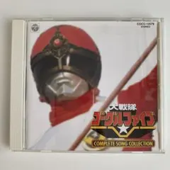 2026年最新】大戦隊ゴーグルファイブの人気アイテム - メルカリ