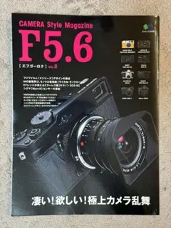 F5.6 エフゴーロク VOL.5 凄い！欲しい！極上カメラ乱舞