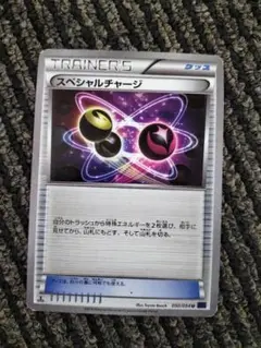 スペシャルチャージ