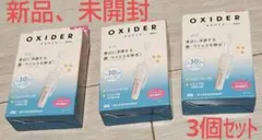 【新品】オキサイダー携帯用3個セット